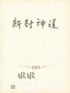 新封神道