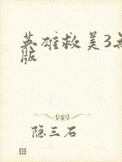 英雄救美3无敌版