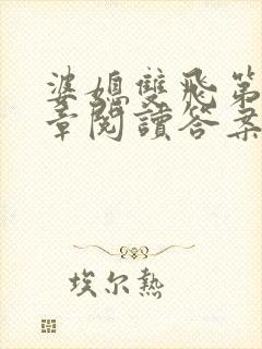 婆媳双飞第90章阅读答案小说