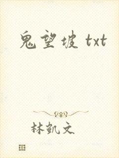 鬼望坡 txt