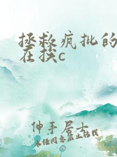 拯救疯批的我总在挨c