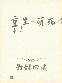 重生-萌死个人了!