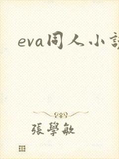 eva同人小说