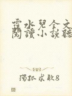 霍水儿全文免费阅读小说听书