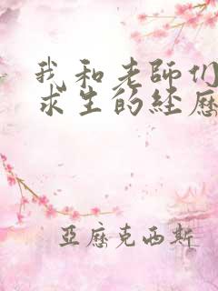 我和老师们荒岛求生的经历 小说