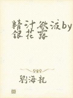 精汁欲液by金银花露