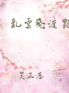 乱云飞渡 艳姨
