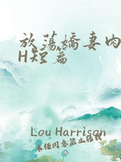 放荡娇妻肉交换H短篇