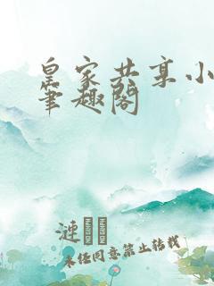 皇家共享小公主笔趣阁