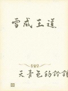 雪成王道