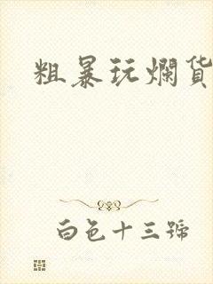 粗暴玩烂货调教