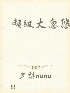 超级大忽悠下载