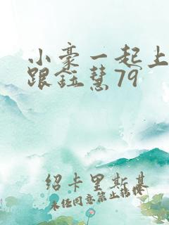 小豪一起上孟卉跟钰慧79