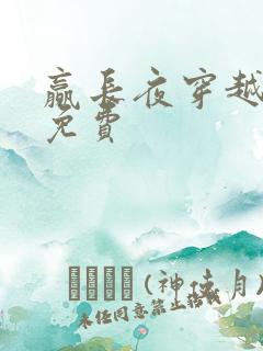 赢长夜穿越小说免费