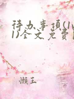 待办事项(1v1)全文免费阅读