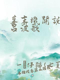 幕末机关说 伊吕波歌