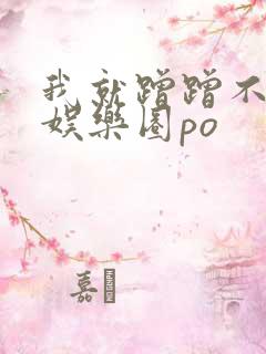 我就蹭蹭不进去娱乐圈po