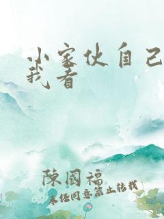 小家伙自己弄给我看