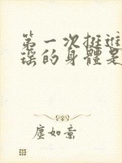 第一次挺进苏雨瑶的身体是什么