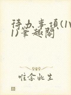 待办事项(1V1)笔趣阁