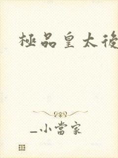 极品皇太后