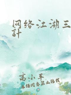 网络江湖三十六计