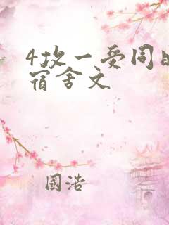 4攻一受同时做宿舍文