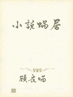 小说蜗居