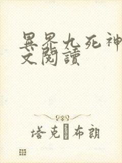 异界九死神功全文阅读