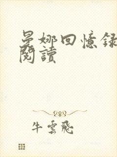 曼娜回忆录全文阅读