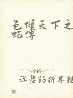 色倾天下之新白蛇传