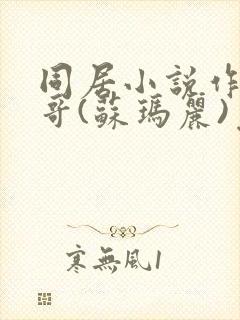 同居小说作者东哥(苏玛丽)免费阅读