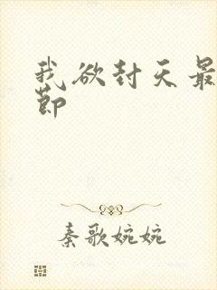 我欲封天最新章节