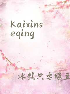 kaixinseqing