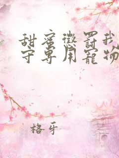 甜蜜惩罚我是看守专用宠物第二季有翻译