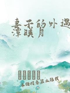 妻子的外遇 江潭映月