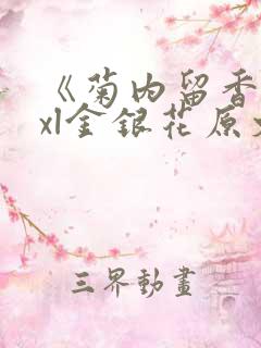 《菊内留香》txl金银花原文
