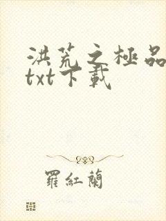 洪荒之极品通天txt下载