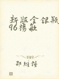 新版金银瓶1996杨敏