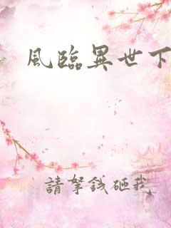 风临异世下载