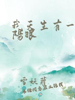 我天生有一双阴阳眼