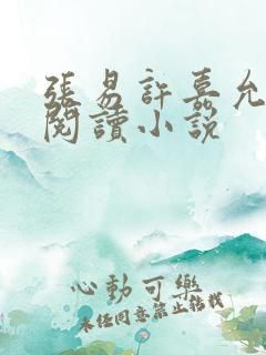 张易许嘉允免费阅读小说