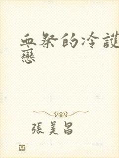 血祭的冷护法之恋