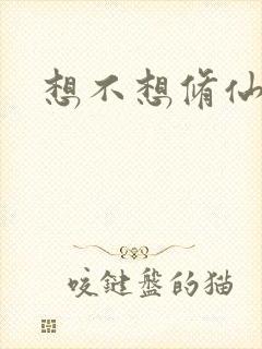 想不想修仙科技