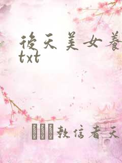 后天美女养成记txt