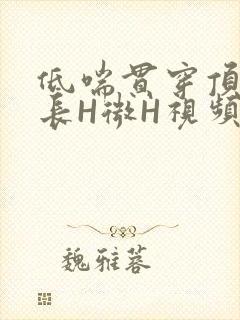 低喘贯穿顶弄学长H微H视频