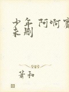 少年 阿啊宾文未删