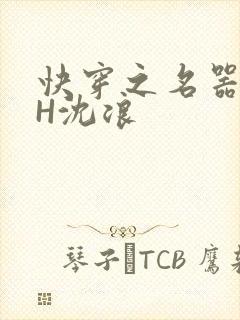 快穿之名器尤物H沈浪