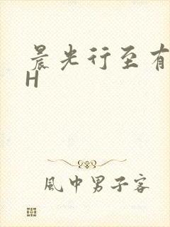 晨光行至有歌处H