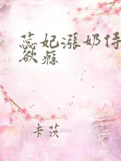 蕊妃涨奶侍卫h欲瘾